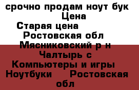 срочно продам ноут бук LENOVO G 580 › Цена ­ 10 000 › Старая цена ­ 22 600 - Ростовская обл., Мясниковский р-н, Чалтырь с. Компьютеры и игры » Ноутбуки   . Ростовская обл.